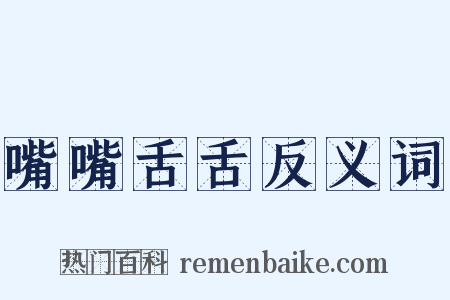 嘴嘴舌舌反义词是什么意思的图片